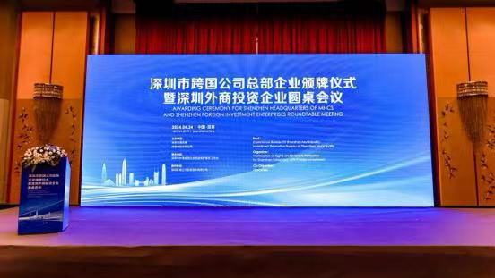 深圳市跨國公司總部企業頒牌儀式暨深圳外商投資企業圓桌會議成功舉辦