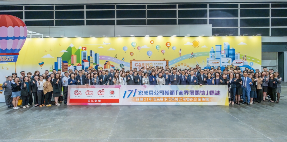 長江集團171家成員公司獲頒商界展關懷標誌 連續21年成為最多成員獲此榮譽企業集團