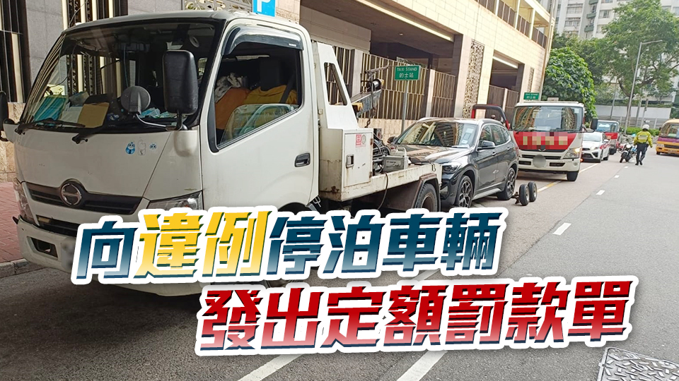 警方九龍城打擊交通違例 拖走9輛違泊車輛