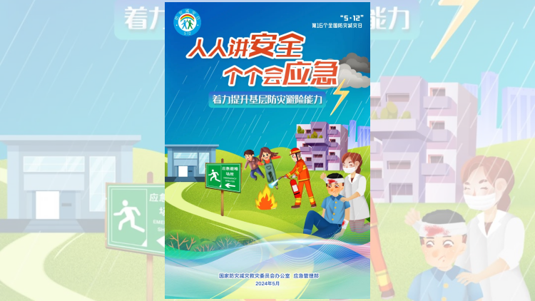 深圳5月12日將舉辦「第十六個全國防災減災日」活動