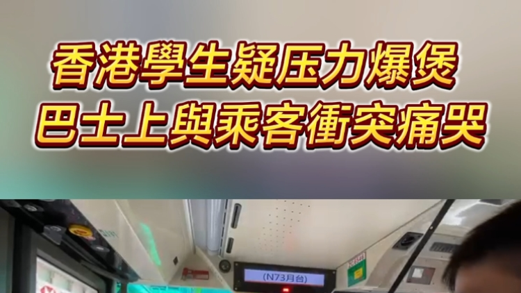 有片︳香港學生疑壓力爆煲 巴士上與乘客衝突痛哭