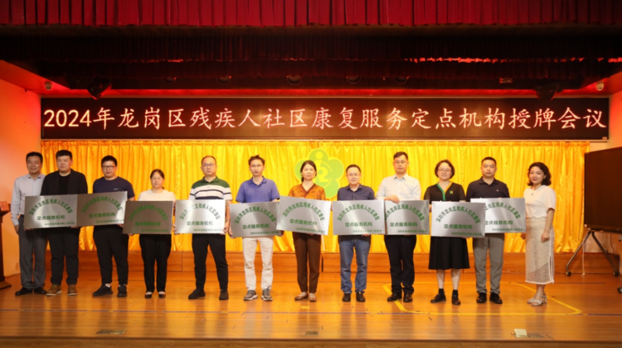 深圳龍崗新增10家殘疾人社區康復服務定點機構