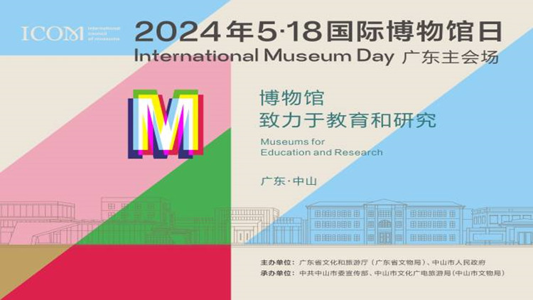 2024年國際博物館日看廣東 這些活動值得期待！