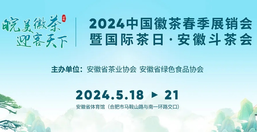 2024中國徽茶春季展銷會：一場茶文化與藝術的盛宴