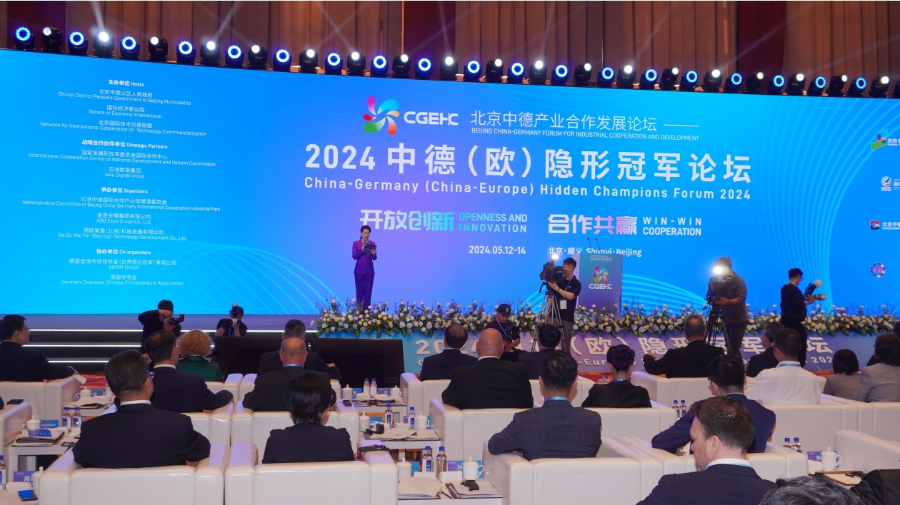 「開放創新 合作共贏」 2024中德（歐）隱形冠軍論壇在京開幕