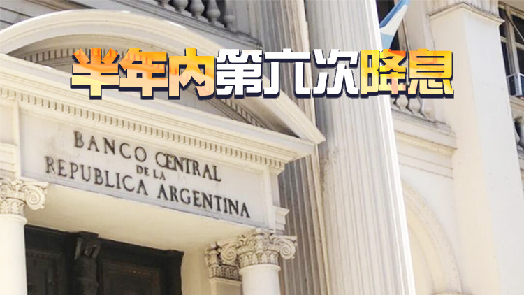 阿根廷央行下調基準利率至40%