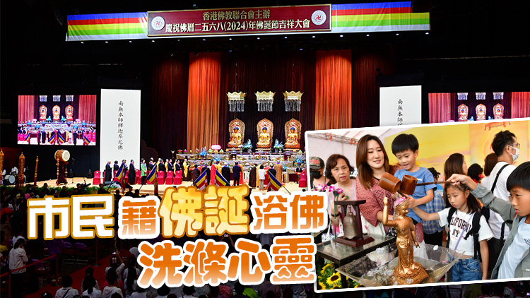 佛教聯合會舉行首場佛誕慶祝活動 吉祥法會向祖國香港送祝福
