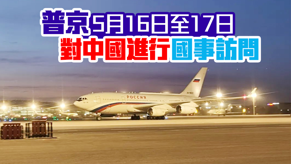 俄羅斯總統普京乘專機抵達北京
