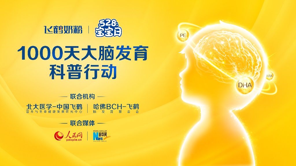 中國飛鶴聯合國內外權威專家 呼籲重視生命早期1000天腦發育