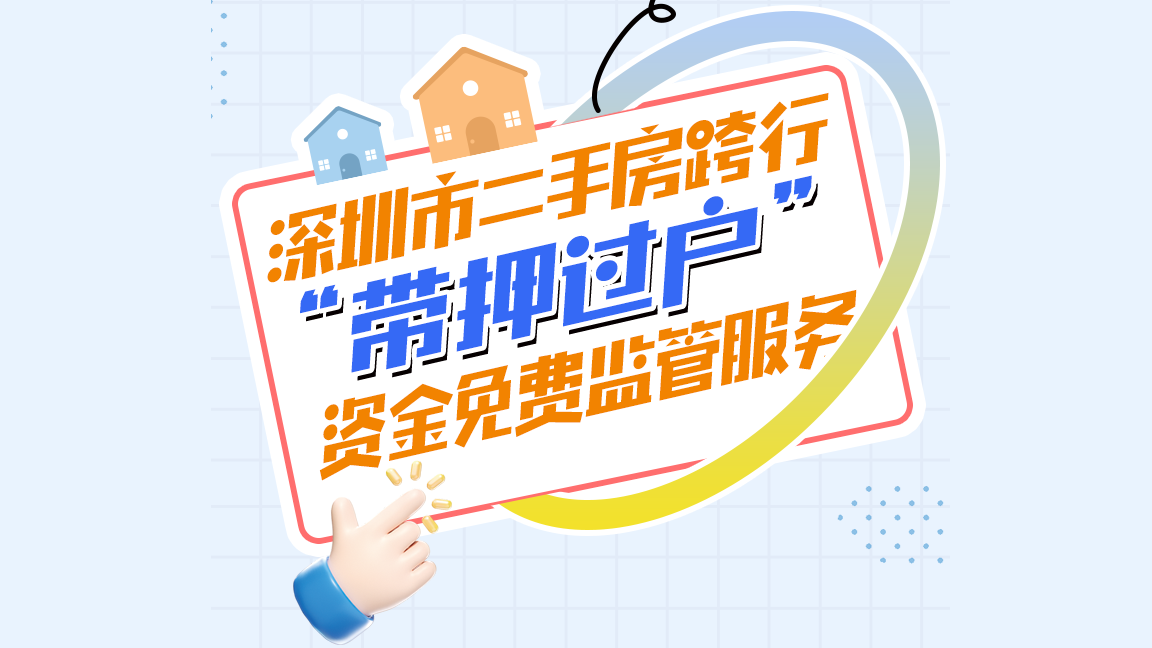 深圳率先推出二手房跨行「帶押過戶」資金免費監管服務