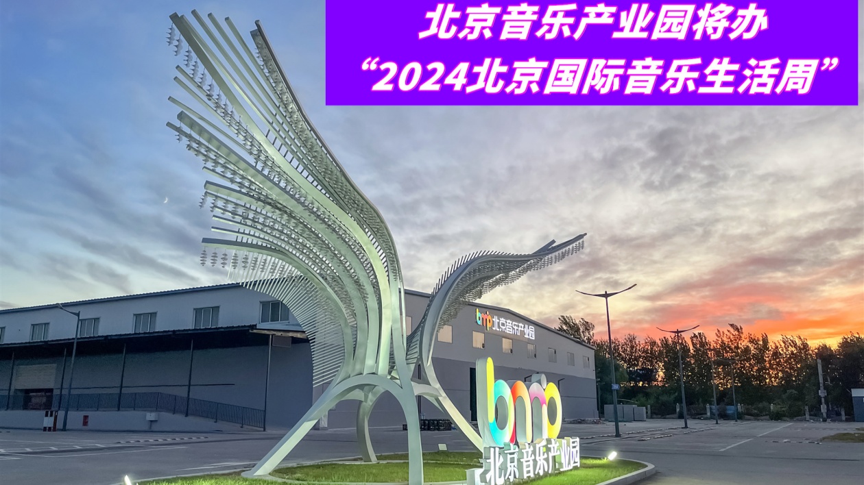 陳楚生 戴佩妮等加盟  世界知名音響品牌齊聚  北京音樂產業園將辦「2024北京國際音樂生活周」