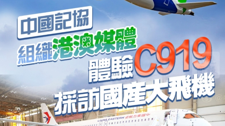 有片 | 中國記協組織港澳媒體體驗C919 採訪關注國產大飛機