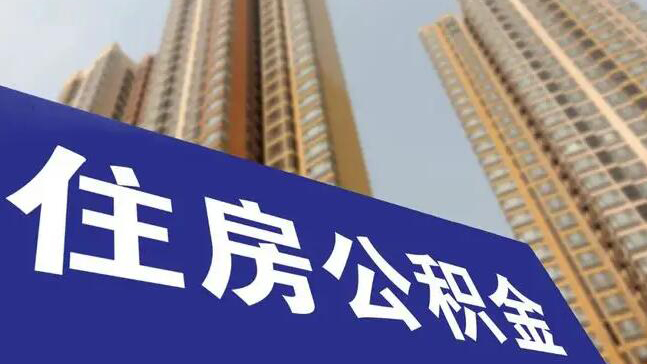 上海下調個人住房公積金貸款利率