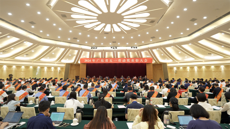 廣東省五一勞動獎表彰大會召開 獲獎個人一線職工逾六成