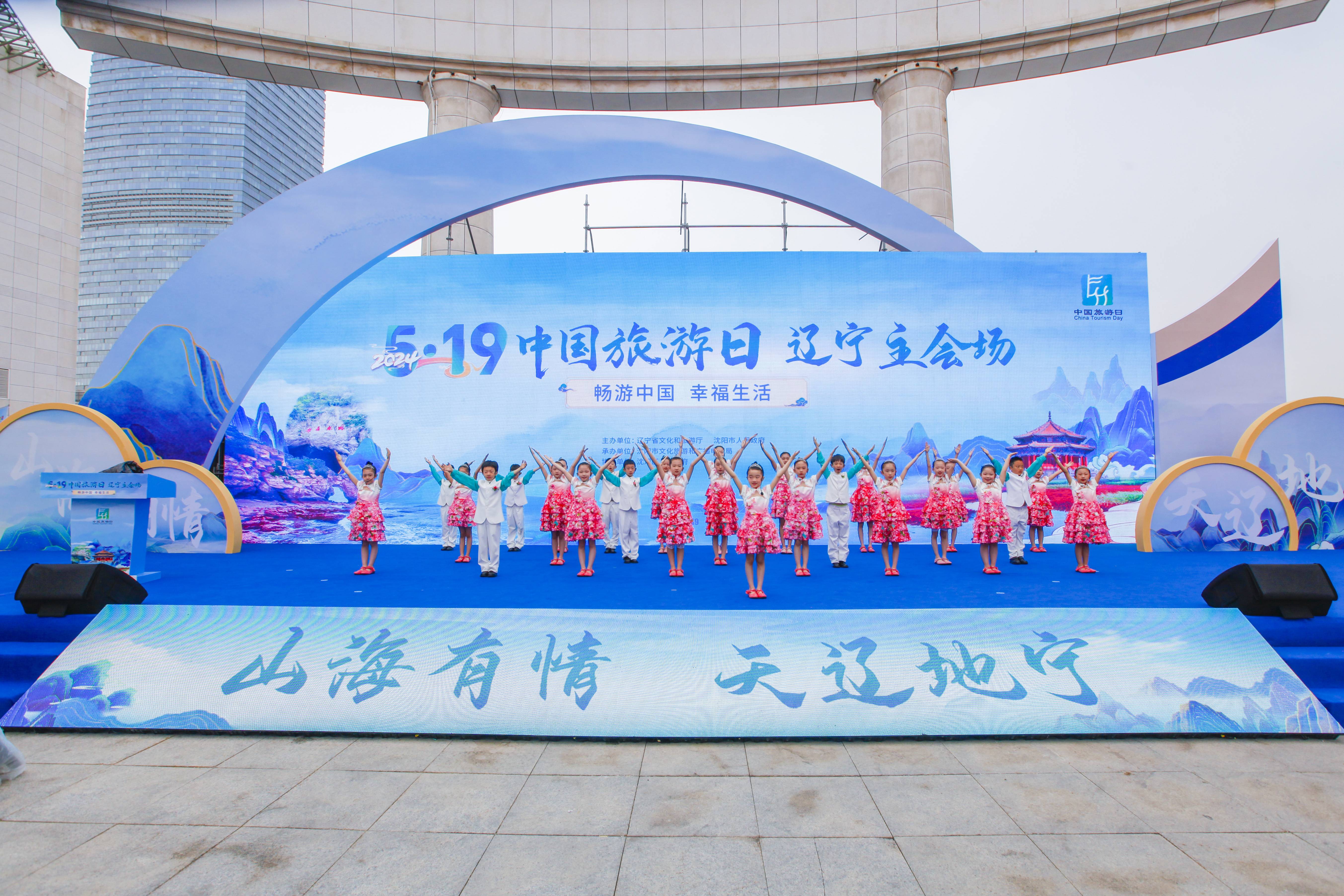 2024年「5·19中國旅遊日」遼寧主會場活動盛大啟幕