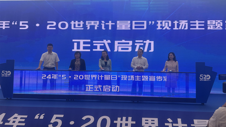 發布十項計量夥伴計劃  廣東省舉辦2024年「5·20世界計量日」現場主題宣傳活動