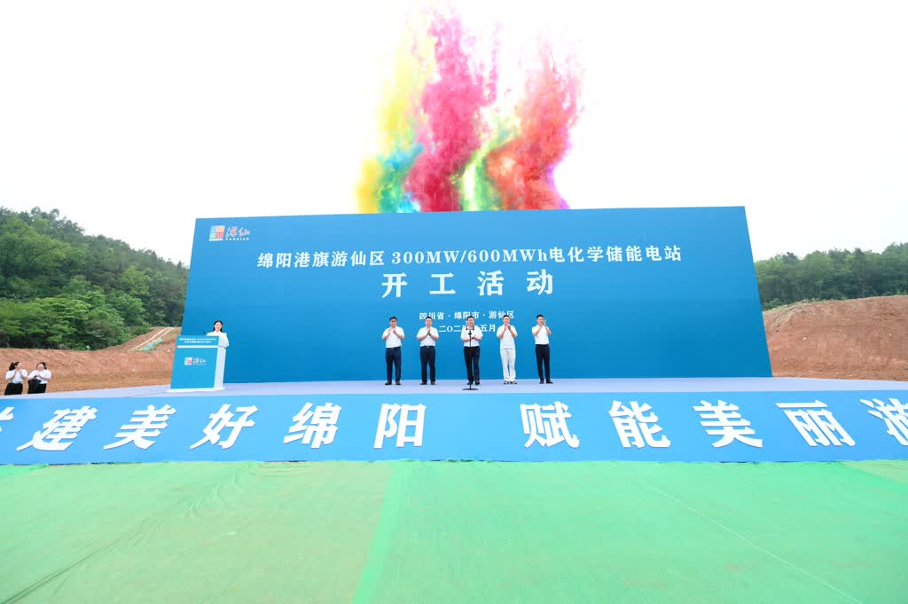 投資10億元 綿陽港旗遊仙區300MW/600MWh電化學儲能電站項目開工