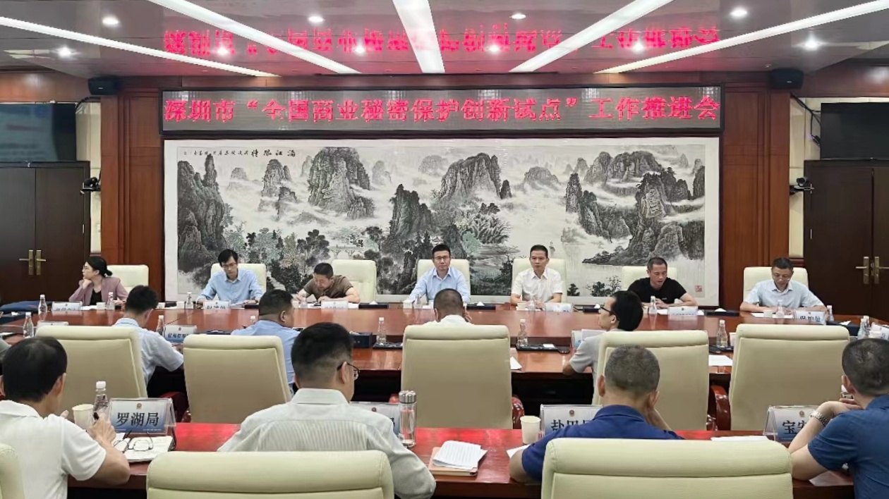 深圳市召開「全國商業秘密保護創新試點」工作推進會