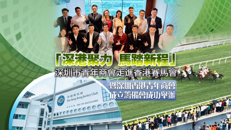 「深港聚力 馬踏新程 」深圳市青年商會走進香港賽馬會