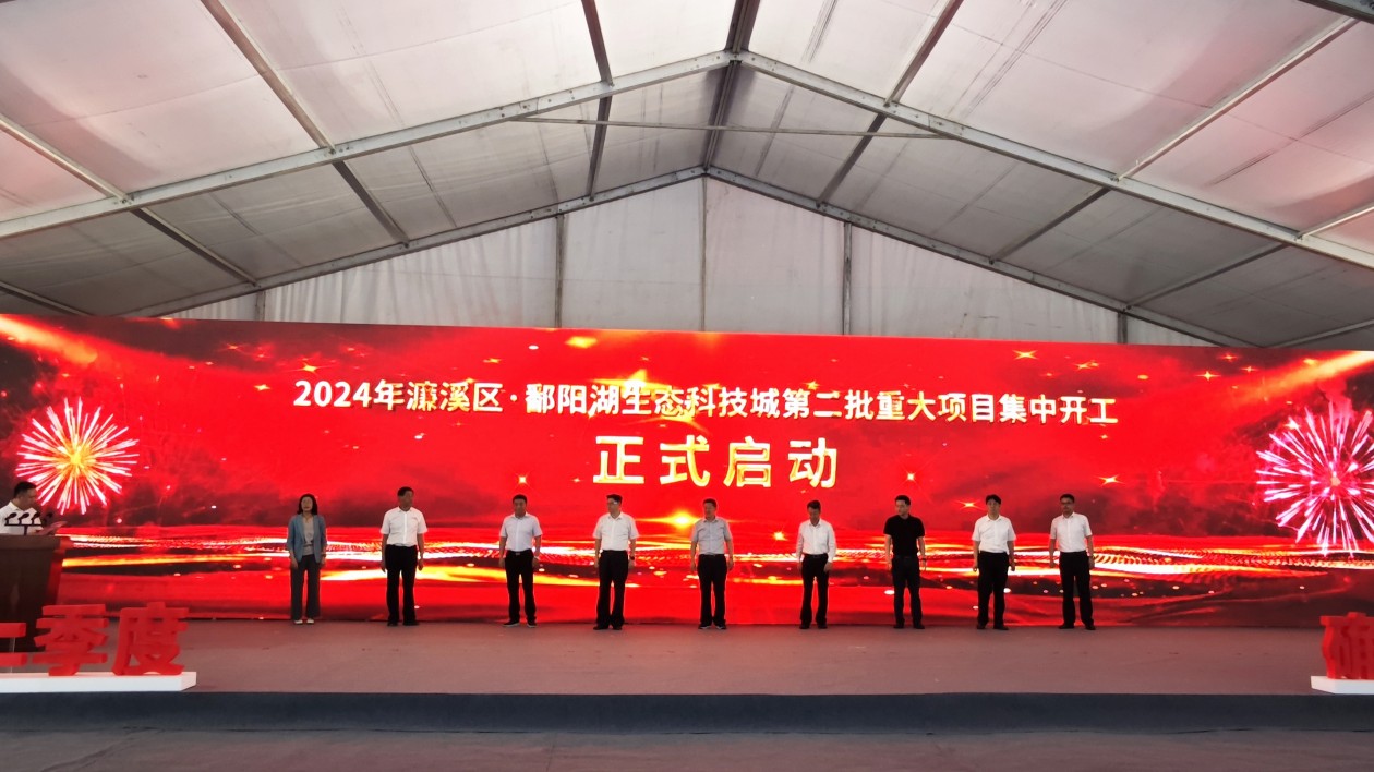 江西：濂溪區·鄱陽湖生態科技城舉行2024年第二批重大項目集中簽約、開工儀式