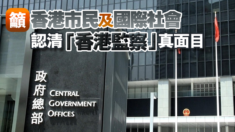 特區政府強烈譴責反華組織「香港監察」污衊抹黑基本法第23條立法