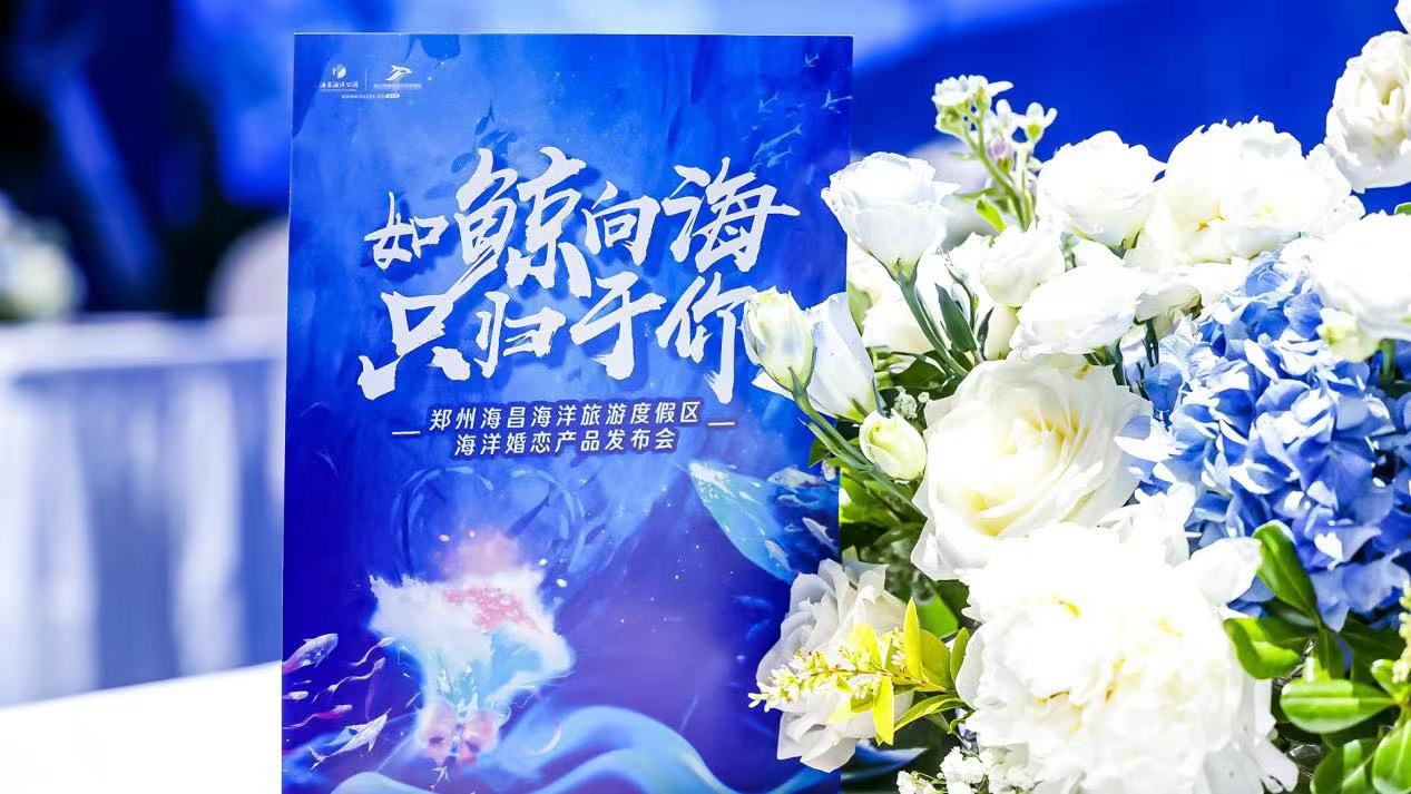 「520」奔赴浪漫之約 鄭州海昌發佈「海洋+」特色產品