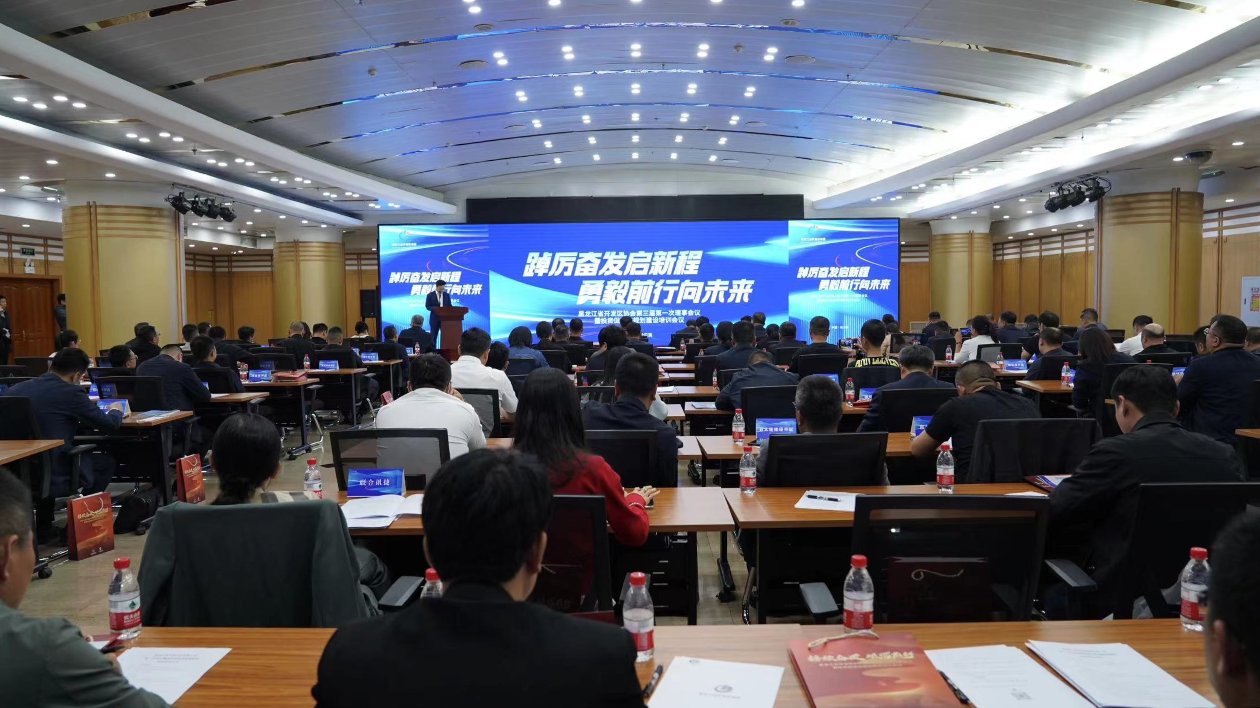 黑龍江省開發區協會第三屆第一次理事會議暨投資促進和規劃建設培訓會議召開