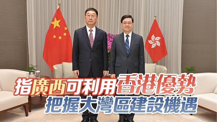 李家超晤廣西黨委書記劉寧 強化港桂在經貿航運物流等領域合作