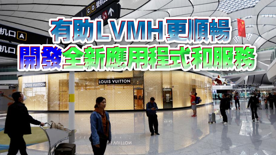 LVMH 利用阿里雲技術 透過AI提升購物體驗