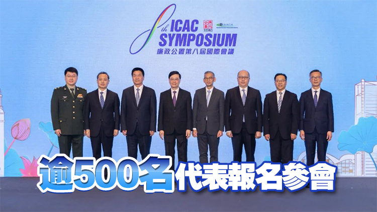 廉政公署第八屆國際會議舉行 鄭雁雄出席開幕式