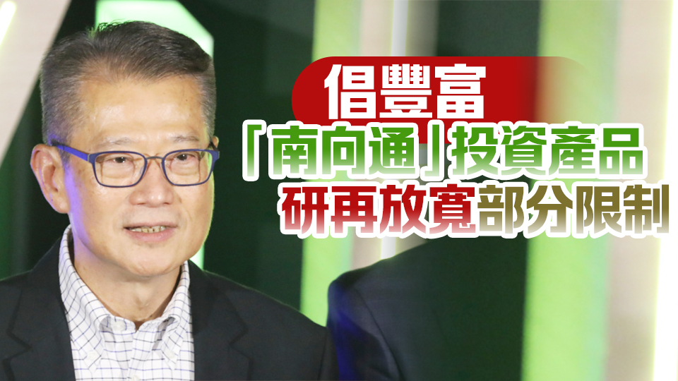 陳茂波：西方國家圍堵無阻國家發展 有信心資金將回流香港
