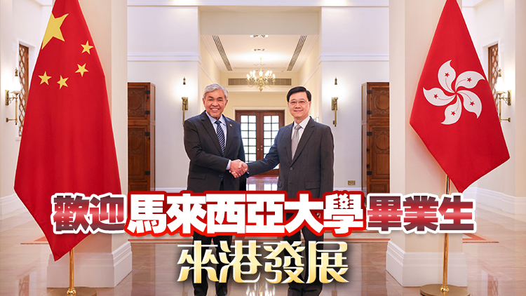 李家超晤馬來西亞副總理札希德 介紹香港吸引人才和企業政策