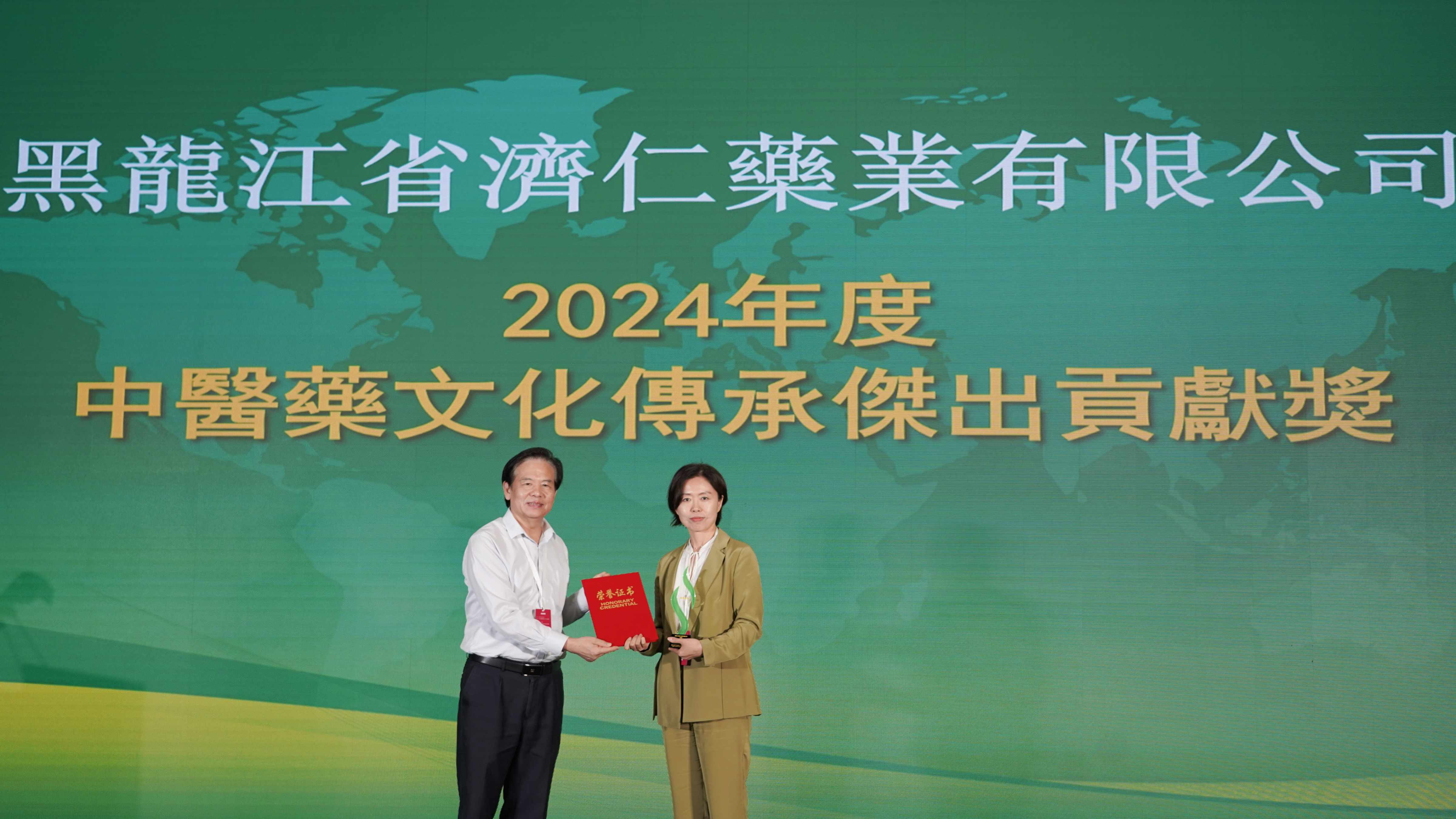 黑龍江省濟仁藥業榮獲「2024年度中醫藥文化傳承傑出貢獻獎」