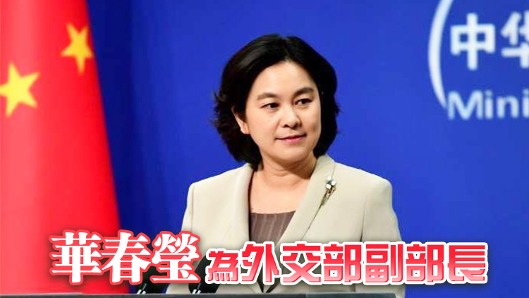 國務院任命華春瑩為外交部副部長