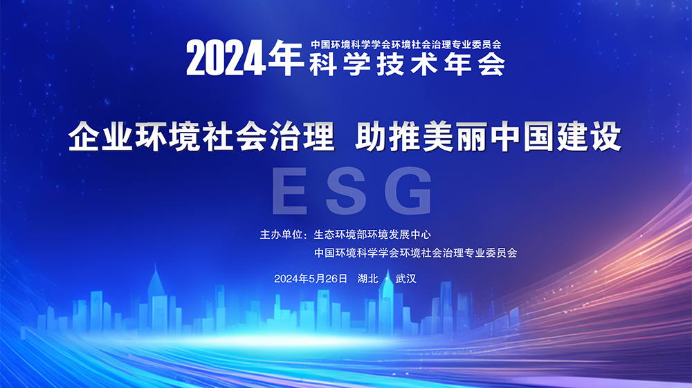 踐行ESG理念 助推美麗中國建設 環境社會治理專業委員會2024年學術年會召開