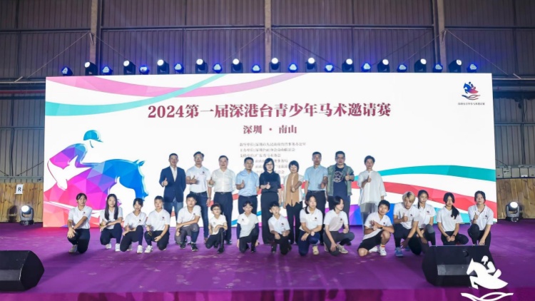 2024第一屆深港台青少年馬術邀請賽在深圳南山圓滿舉行