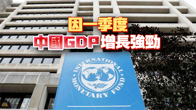 IMF上調今年中國經濟增長預期至5%