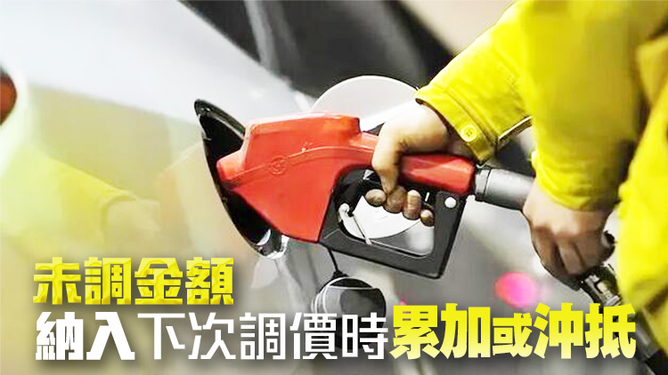國家發改委：5月29日內地成品油價格不作調整