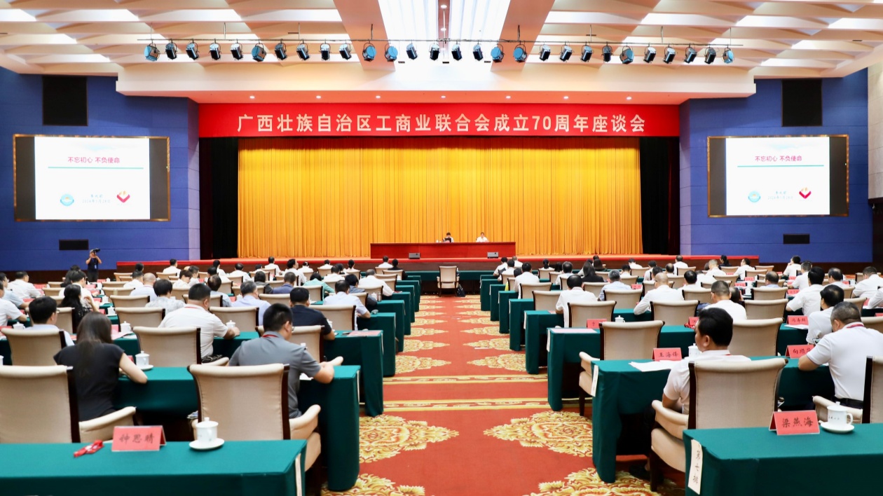 廣西壯族自治區工商聯成立70周年座談會在邕舉行
