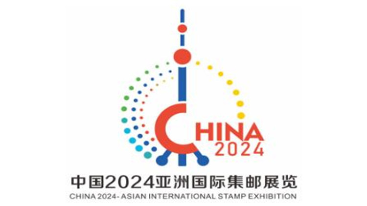 中國2024亞洲國際集郵展覽將在上海舉辦