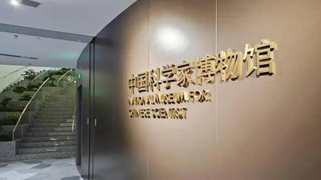 全球首個 中國科學家博物館正式開館