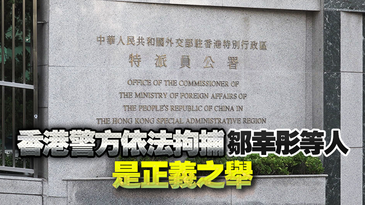 外交部駐港公署：國安條例權威不容挑釁 香港特區執法不容置喙