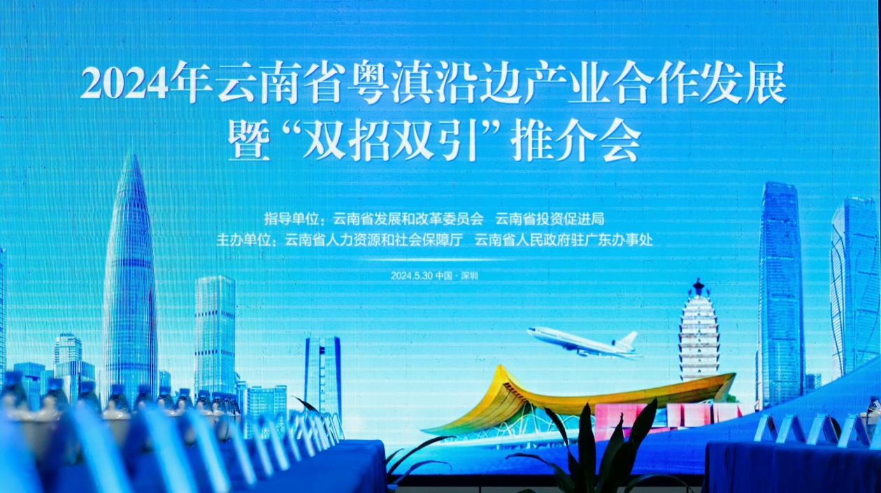 2024年雲南省大灣區雙招雙引系列活動在粵舉行