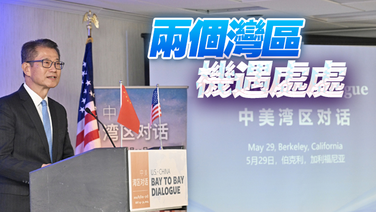 陳茂波訪美出席兩大型會議 稱兩個灣區有龐大合作空間