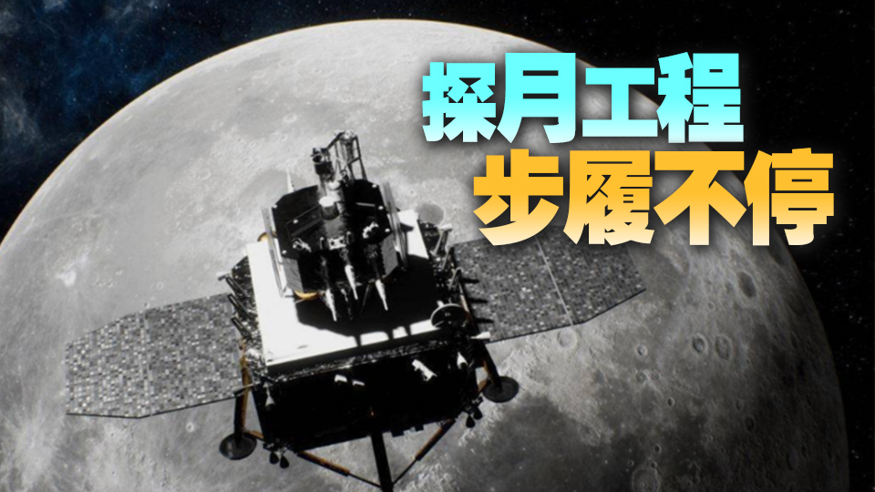 中國探月工程「時間表」公布 2030年前將實現載人登月