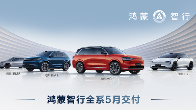 5月鴻蒙智行全系交付新車30578輛 新勢力品牌銷量第一名