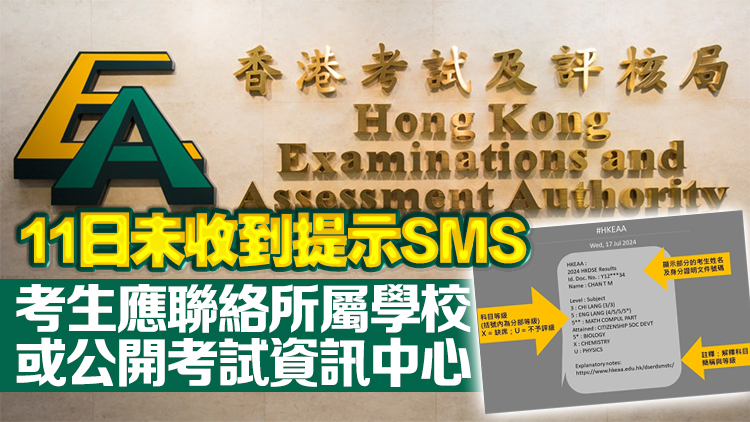 考評局：將以「#HKEAA」短訊發送人名稱 發送文憑試考生成績