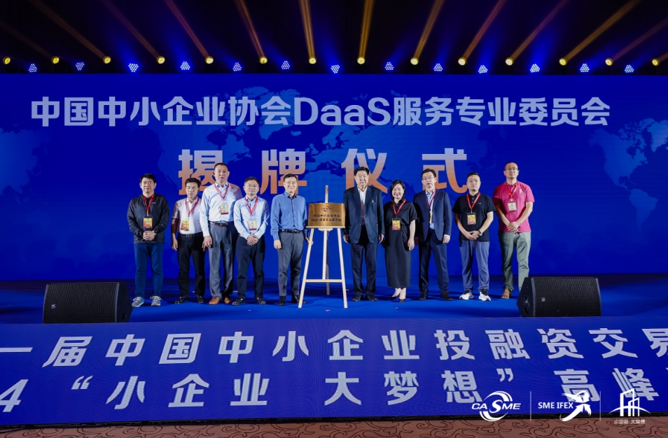 全國首個！中國中小企業協會DaaS服務專業委員會正式成立