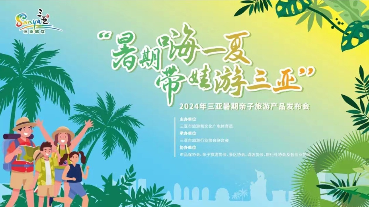 三亞發布182款暑期主題游產品  迎接暑假畢業季