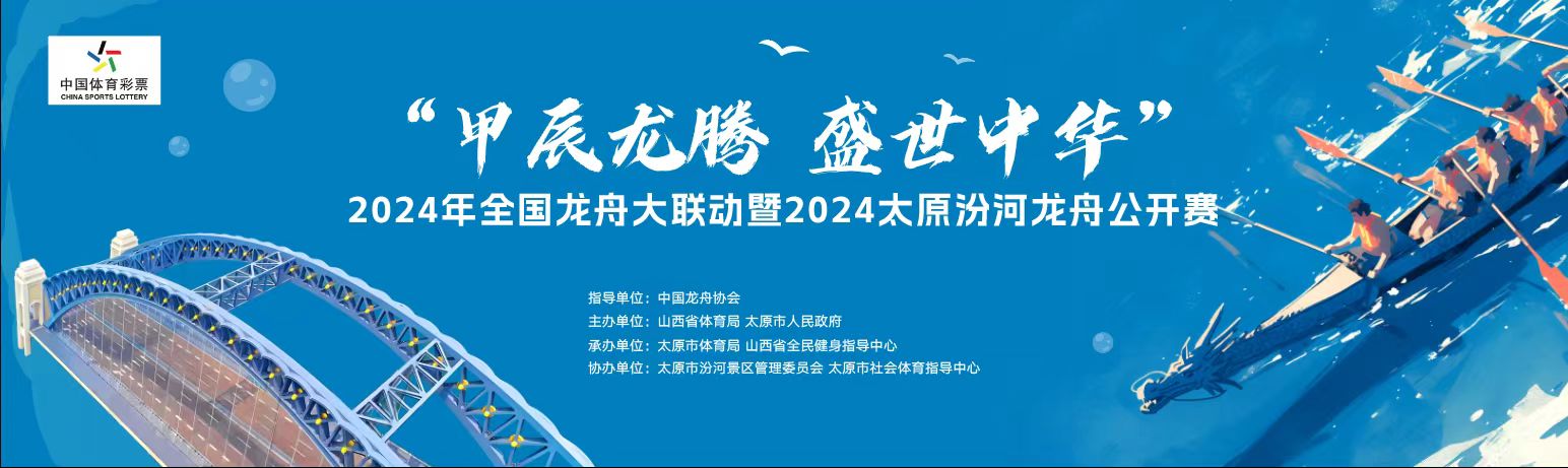 2024全國龍舟大聯動暨2024太原汾河龍舟公開賽6月8日開賽